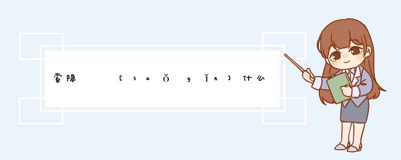 索隐   [suǒ yǐn]什么意思？近义词和反义词是什么？英文翻译是什么？,第1张